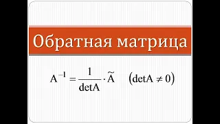 Что такое обратная матрица и как ее найти | Высшая математика