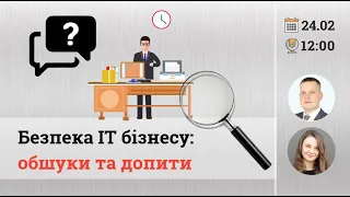 Вебінар - Безпека ІТ бізнесу: обшуки та допити