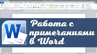 Как работать с примечаниями в Word