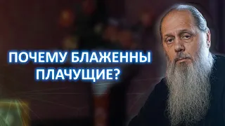 Почему блаженны плачущие?