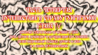 Путешествие Гулливера Часть четвертая Путешествие в страну Гуигнгнмов Глава IV