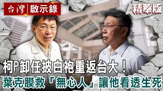 【精選】柯P卸任披白袍重返台大！葉克膜挽救「無心人」讓他看透生死【 @ebcapocalypse ｜洪培翔】