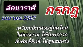 ราศีกรกฎ.เม.ย.67 เตรียมเป็นเศรษฐีคนใหม่ ได้แต่งงาน ได้รับพรจากสิ่งศักดิ์สิทธิ์  ให้สุขสมหวัง