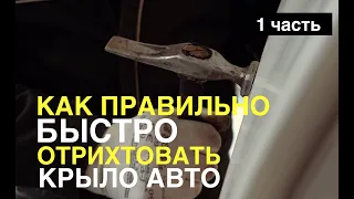 Как правильно и быстро отрихтовать крыло авто. Стандарты Тойота. Часть 1