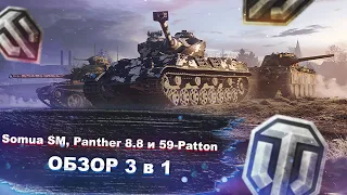Somua SM, Panther 8,8 и 59-Patton в продаже - Обзор 3 в 1 - World of tanks