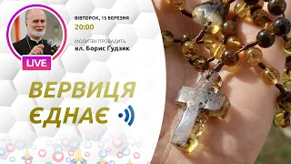 ВЕРВИЦЯ ЄДНАЄ | Молитва на вервиці у прямому ефірі, 15.03.2022