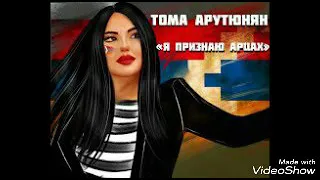 Тома Арутюнян— Я Признаю Арцах Lyrics