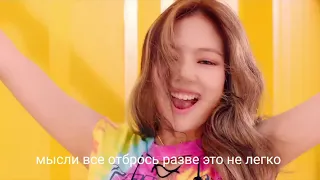 Blackpink -As if its your last на русском с субтитрами