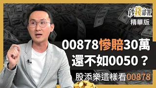 【精華】00878慘賠30萬不如0050? 股添樂這招挽救提醒這2類ETF先別碰《鈔錢部署》盧燕俐 ft.股添樂 20230430