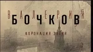 Валерий Бочков "Коронация зверя"