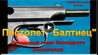 Пистолет "Балтиец". Отчаянный ответ блокадного Ленинграда