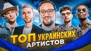 🇺🇦 ТОП УКРАИНСКИХ АРТИСТОВ, которых вы обязаны послушать!