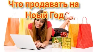 На чем заработать в декабре. Что продавать на новый год.