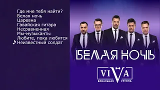 Группа ViVA - Альбом "Белая ночь"