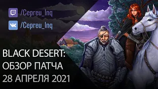 Black Desert: Патч от 28 апреля (Скидки, Ивенты, баланс Мудреца)