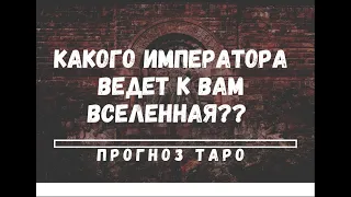 🪐МУЖЧИНА НА ПОРОГЕ! КАКОГО ИМПЕРАТОРА УЖЕ ВЕДЕТ К ВАМ ВСЕЛЕННАЯ? ТАРО