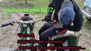 Комплектуем М-72 Ирбит.  Часть 4, подключаем катушку, манетку, ручку газа и троса карбюраторов