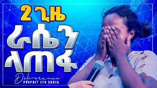 1438 ራሷን ልታጠፋ . . .  [ DELIVERANCE ]   || Prophet Eyu Chufa || Christ Army Tv