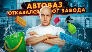 АВТОВАЗ ОТКАЗАЛСЯ от ЗАВОДА