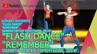 Концерт ансамбля "Flash Dance" - "Remember" памяти Сергея Терентьева, 2014г., ДК "Фархад", г.Навои