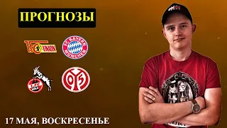 УНИОН БЕРЛИН БАВАРИЯ ● КЕЛЬН МАЙНЦ ● Прогнозы на Спорт