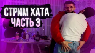 СТРИМ ХАТА ( STEEL ANT1KA RAVSHANN VIKA ) ч3.