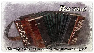 ВАЛЬС ИЗ К/Ф "МОЙ ЛАСКОВЫЙ И НЕЖНЫЙ ЗВЕРЬ" -(COVER)- НА БАЯНЕ ОТ ШКОЛЬНИКА