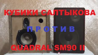 Кубики Салтыкова против QUADRAL Allsonic SM 90 II