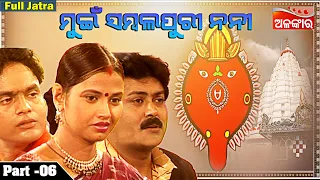 MUI SAMBALPURI NANI || Part - 6 | Full Jatra | Sibani Gananatya  | Alankar TV