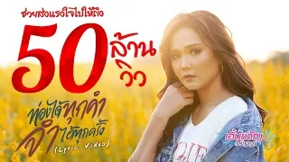 ท่องได้ทุกคำ จำได้ทุกครั้ง -  เอิ้นขวัญ วรัญญา【LYRIC VIDEO】