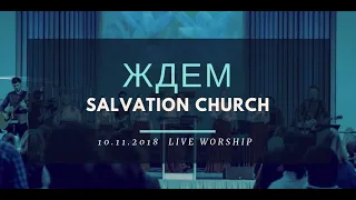 Церковь «Спасение» – Ждем (Live)  WORSHIP Salvation Church