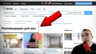 Секрет Алгоритмов Авито. 80% продаж идет отсюда. Это надо знать.