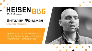 Виталий Фридман — Крайности тестирования: хитрости из темных уголков мобильных интерфейсов