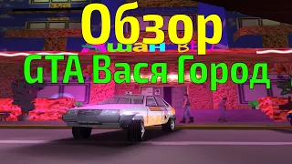 Обзор модов на GTA #15 - Вася Город