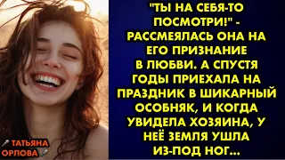 "Ты на себя-то посмотри!" - рассмеялась она на его признание в любви. А спустя годы приехала на