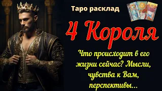 4 Короля 👑 Что происходит в его жизни сегодня? Чувства к Вам, мысли, перспективы...27.04.2024