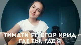 Егор Крид feat. Тимати - Где ты, где я ( кавер )