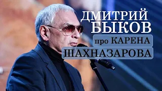 Дмитрий Быков про Карена Шахназарова