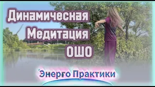 Динамическая Медитация ОШО/Самая Мощная Каждодневная практик/Стань Сильнее с Волшебным миром Ясмин!