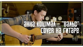 Анна Кошмал - Вальс из сериала "Сваты" (фингерстайл cover).