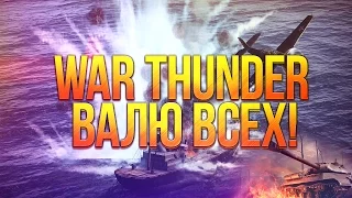 Бонус! Танк-Крузак! :D Валю Всех в War Thunder #22