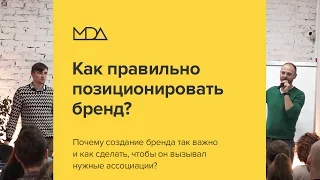 Как правильно позиционировать бренд?