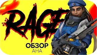 ЛУЧШИЙ ГАЙД НА АНУ В OVERWATCH [RAGE-ОБЗОР]