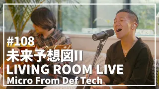 未来予想図II / DREAMS COME TRUE（Covered by Micro From Def Tech）/ LIVING ROOM LIVE #108