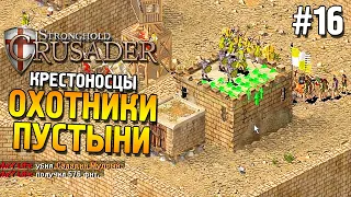 Stronghold: Crusader Прохождение ★ Миссия 16: Охотники пустыни ★ #16