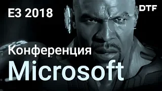 E3 2018: конференция Microsoft [Fallout 76, Cyberpunk 2077, Devil May Cry 5]