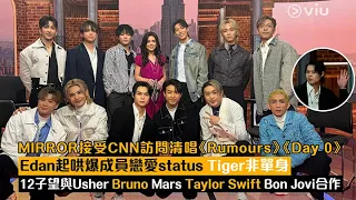 現場實況：MIRROR接受CNN訪問唱《Rumours》《Day 0》Edan起哄爆成員戀愛status 12子望與Usher Bruno Mars Taylor Swift Bon Jovi合作