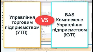 Порівняння УТП і BAS КУП