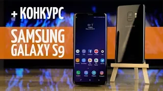 Неделя с Samsung Galaxy S9/S9+. КОНКУРС!