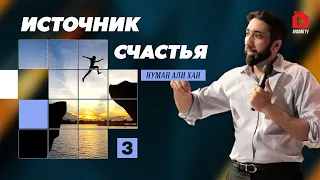 Источник счастья. Часть 3 из 5 | Нуман Али Хан (rus sub)